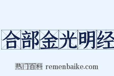 合部金光明经是什么意思的图片